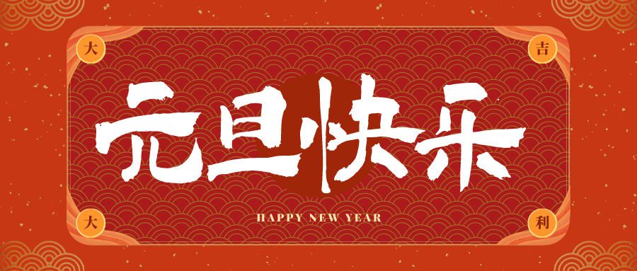 金华冠古科技祝大家元旦快乐！新年快乐！